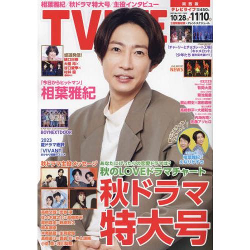 ＴＶＬＩＦＥ　関西版　２０２３年１１月１０日号