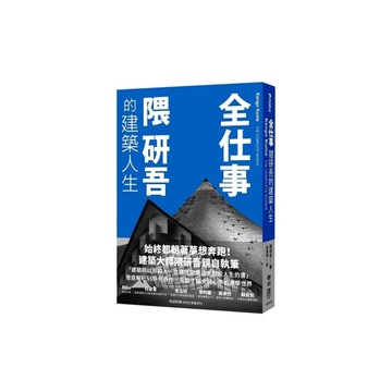 全仕事：隈研吾的建築人生【臺灣版限定附「作者的話&簽名印刷扉頁」】