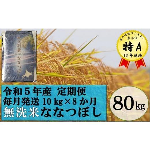 ふるさと納税 北海道 秩父別町 令和5年産 無洗米ななつぼし定期便80kg(毎月10kg×8か月)