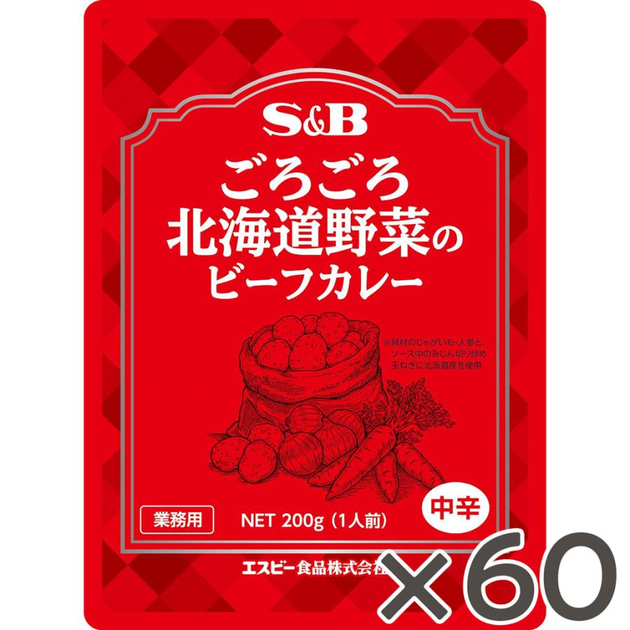 ごろごろ北海道野菜のビーフカレー　レトルト　200g×60袋　まとめ買い　レトルトカレー 業務用  在宅 お買い得 北海道産野菜 エスビー食品公式