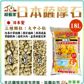 【綠藝家】日本薩摩石 18L 薩摩石 日本製 火山石 介質 園藝介質 盆景植物 蘭花 多肉植物 山野草