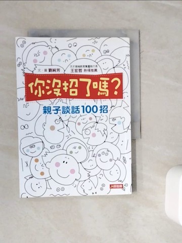 【書寶二手書T7／親子_WMS】你沒招了嗎？親子談話100招_劉純芳