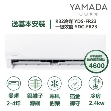 YAMADA 山田家電家電速配FR系列箔金御守銀離子濾網四驅風動獨立除濕一級變頻冷專分離式YDS-FR23/YDC-FR23