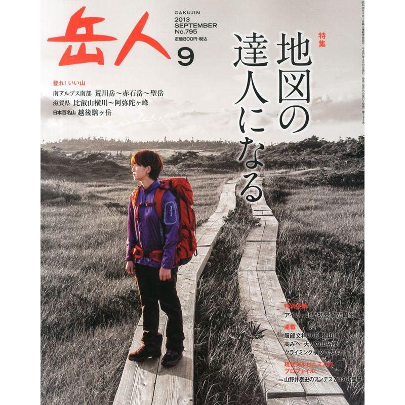 岳人 2013年 09月号 雑誌