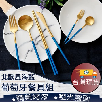 ❤️️台灣現貨【海洋藍歐風餐具】歐風餐具 304不鏽鋼餐具 葡萄牙餐具 海洋藍 叉子 湯匙 筷子 餐刀 餐具組 001