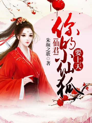 【電子書】仙君，你的小仙狐要上天_07