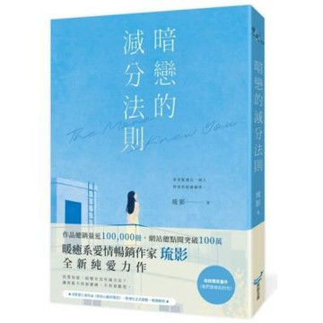 暗戀的減分法則（暢銷小說《對你心動的預言》作家琉影，全新純......【城邦讀書花園】