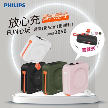 【升級2代】【買大送小】PHILIPS 飛利浦 FunCube 多合一磁吸行動電源 送口袋行動電源 DLP4348C+DLP2550