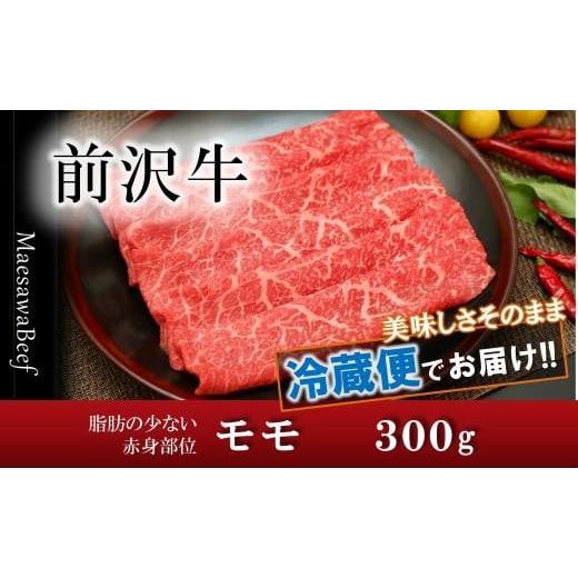 ふるさと納税 岩手県 奥州市 前沢牛モモ（300g）　ブランド牛肉