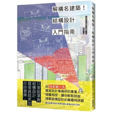解構名建築！結構設計入門指南