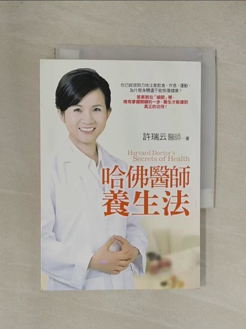 【書寶二手書T1／養生_YE8】哈佛醫師養生法_許瑞雲