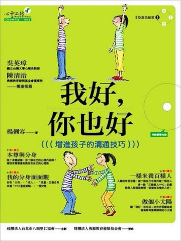 我是EQ高手（3）：我好、你也好[二手書_良好]