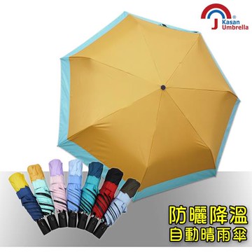 【Kasan】 畢卡索撞色100%遮光防風自動傘(哈密橘)