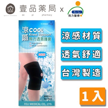 【飛力】涼感透氣護膝 1入 (自黏膝) MIT台灣製造 涼感紗材質 透氣不悶熱 保護關節 舒適好穿 可水洗【壹品藥局】