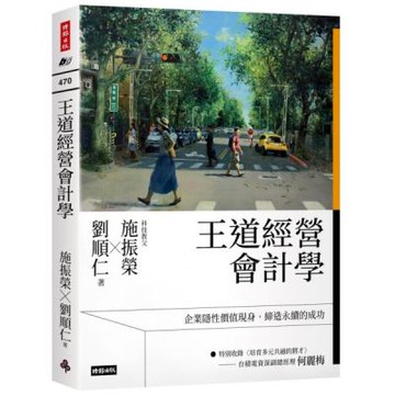 王道經營會計學【城邦讀書花園】