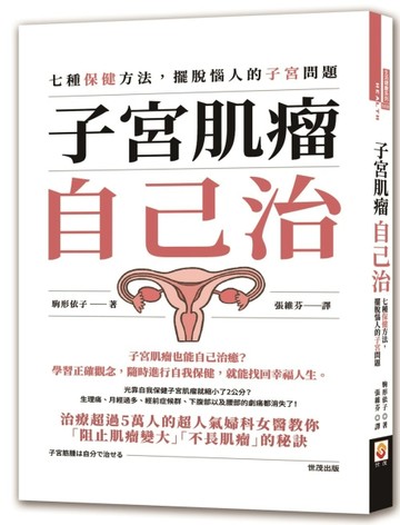 子宮肌瘤自己治︰七種保健方法，擺脫惱人的子宮問題【二手書_良好】TAAZE讀冊生活