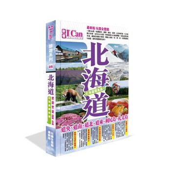 北海道環島遊！《I CAN旅遊系列25》