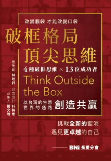 【電子書】破框格局，頂尖思維：長愛分會挑戰全新的藍海，遇見更卓越的自己
