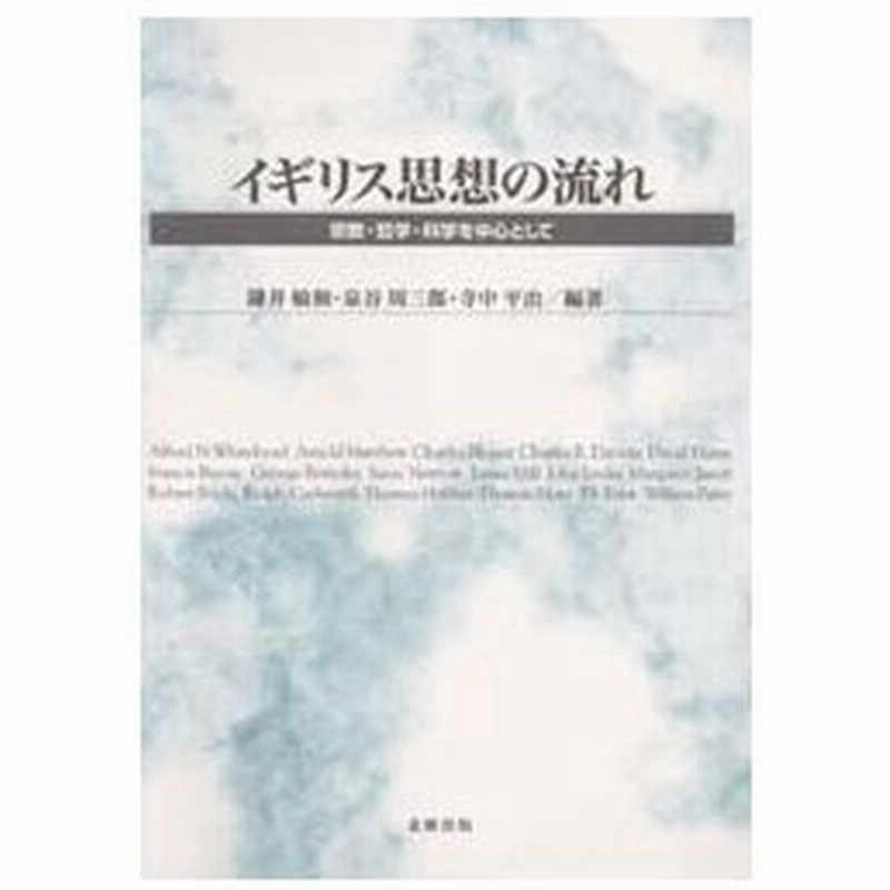 イギリス思想の流れ 宗教 哲学 科学を中心として 通販 Lineポイント最大0 5 Get Lineショッピング