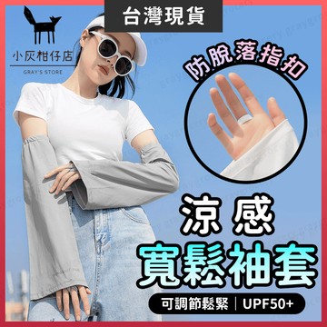 【隔日到貨】寬鬆袖套 袖套 涼感袖套 3色可選 冰絲袖套 防曬袖套 袖套防曬涼感 冰涼袖套 冰絲防曬袖套 冰絲涼感袖套