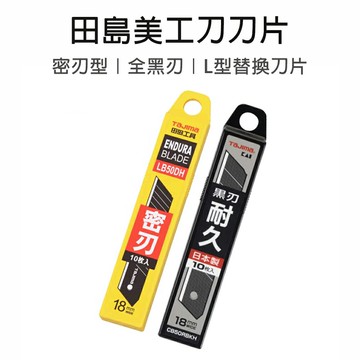 田島 TAJIMA 美工刀刀片18mm L型替換刀片 耐用型 刀片 密刃 黑刃 LB50DH CB50RBKH