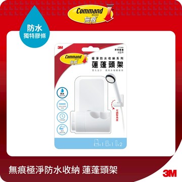 3M 無痕  極淨防水收納-浴室免鑽 蓮蓬頭架