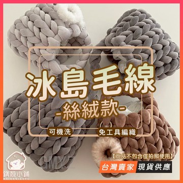 台灣出貨🔥500g 冰島毛線包 diy手工包 韓版絲絨 免工具雲朵包 手提包 粗毛線編織包 不起球 手作材料 送女友禮物