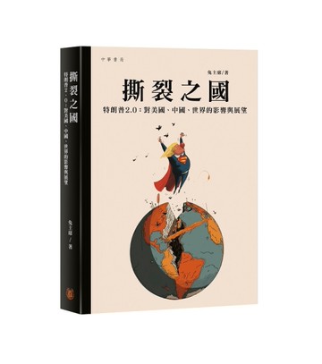 撕裂之國——特朗普2.0：對美國、中國、世界的影響與展望