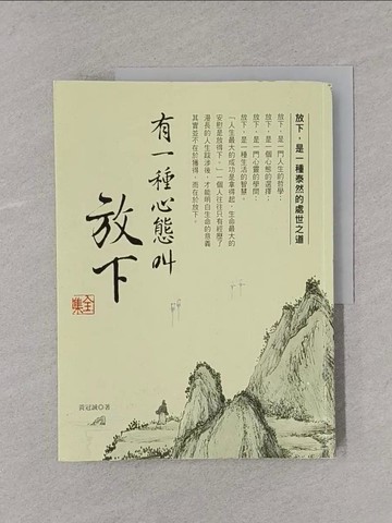【書寶二手書T1／心靈成長_Y33】有一種心態叫放下 全集_黃冠誠