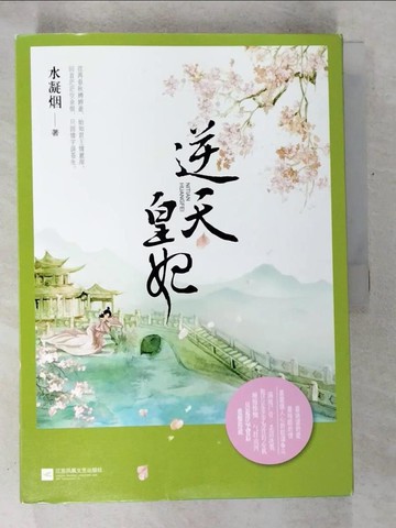 【書寶二手書T9／一般小說_DQQ】逆天皇妃_上下本合售_簡體_水凝煙