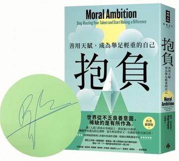 抱負【作者親簽版】：善用天賦，成為舉足輕重的自己【收錄台灣版獨家序言】[二手書_全新]