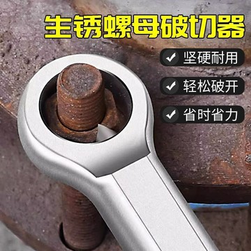 晴晴媽咪❤螺母分離器 生鏽螺母 生鏽螺母破開器 螺母劈開器 破帽機 扳手破開器 金屬螺母分離器 分裂工具生鏽螺母螺帽破開
