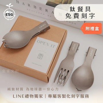 【金雀文創】客製化 刻字刻圖 ｜鈦餐具 ｜露營餐具 ｜折疊餐具｜ 攜帶式餐具｜ 野餐 戶外 刀叉 湯匙 露營 登山 野餐 ｜環保餐具｜