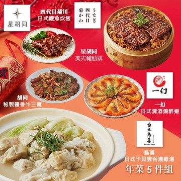 【胡同】年菜5件組(日式干貝雲吞濃雞湯+日式鰻魚炊飯+美式豬肋排+秘製醬香牛三寶+日式清酒燒醉蝦)(年菜/年貨)