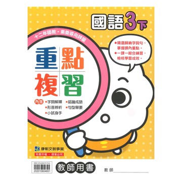 康軒國小重點複習國語3下(教師版)