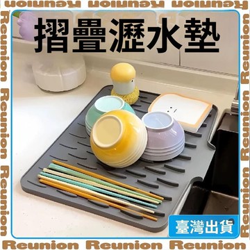 🏠臺灣出貨🏠瀝水墊 食品級矽膠 檯面瀝水 水池斜坡導流墊 排水墊 桌面隔熱 防滑 置物墊 硅膠 可開發票✔Reunion