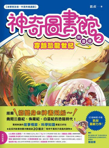 【電子書】【神奇圖書館】科普版(2)：穿越恐龍世紀（中高年級適讀）