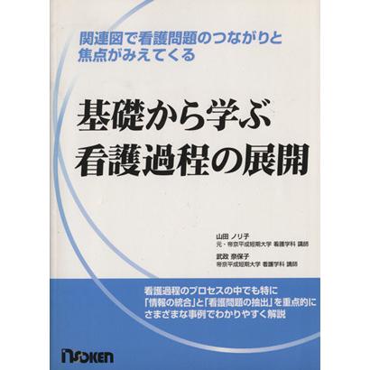 基礎から学ぶ看護過程の展開 関連図で看護問題のつながりと焦点がみえてくる／山田ノリ子(著者),武政奈保子(著者)