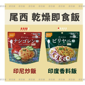現貨&發票＊抓日貨✦日本 尾西 沖泡式 乾燥飯 『印尼炒飯』  Onishi 登山 露營 防災 糧食 備糧 即食