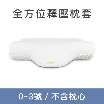 全方位釋壓枕套 0~3號枕