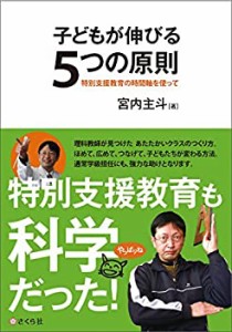 子どもが伸びる5つの原則 特別支援教育の時間軸を使って