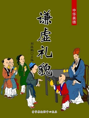 【電子書】谦虚礼貌（中华美德）