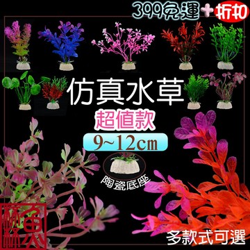 《魚杯杯》🔔新北實體店鋪維修保固🔔仿真水草(不挑款)【造景裝飾】魚缸造景-水草造景-水族箱裝飾-水草-小魚缸-孔雀魚-燈