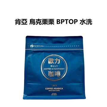 肯亞 冽里 烏克栗栗/黑莓皇后 珍珠圓豆TOP 水洗 淺中培 咖啡豆 咖啡 單品咖啡 精品咖啡 手沖咖啡『歐力咖啡』