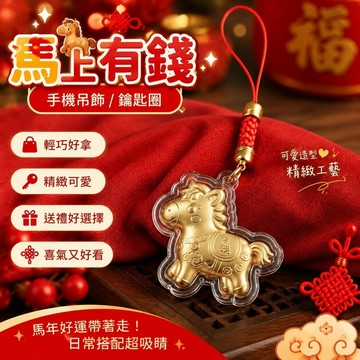 馬年爆款🎁馬上有錢 手機吊飾 鑰匙圈 交換禮物 馬年禮物 馬年卡通創意馬上有錢手機鏈鑰匙扣包包掛件新年朋友