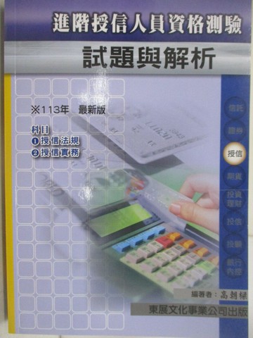 【書寶二手書T1／進修考試_TO7】113年-進階授信人員試題與解析_高朝樑