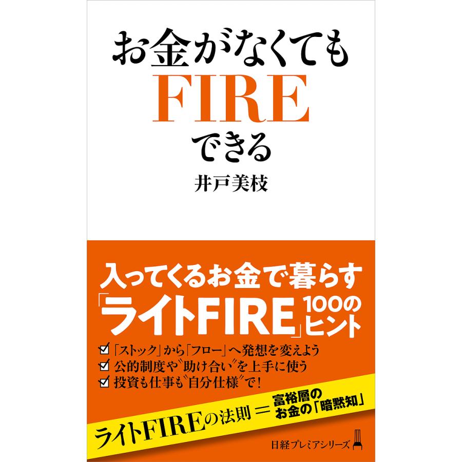 お金がなくてもFIREできる 日経プレミアシリーズ 井戸美枝