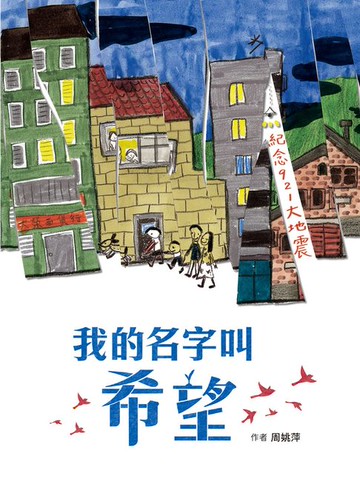 【電子書】我的名字叫希望