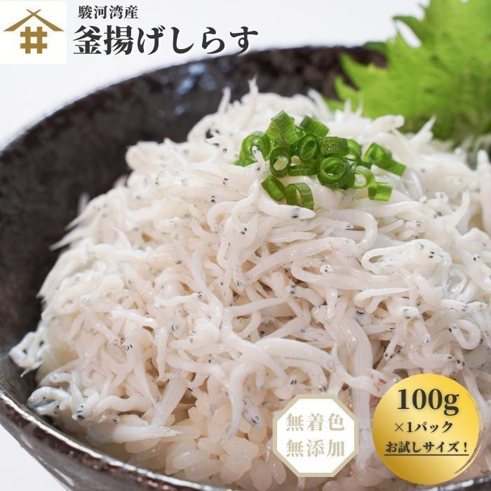 駿河湾産 釜揚げしらす「駿河湾産 釜揚げシラス 100ｇ」しらす 釜揚げ 産地直送 小分け 送料無料(本州のみ)