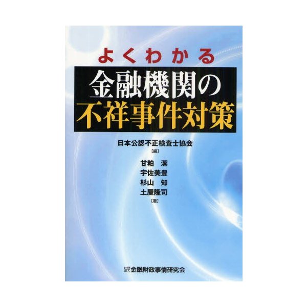 よくわかる金融機関の不祥事件対策